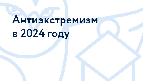 Антиэкстремизм в 2024 году